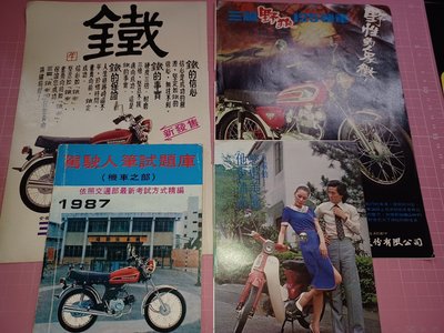 買一送三《駕駛人筆試題庫 1987 封面: 三陽 鐵帝80》(送 雜誌內頁三張 美力80+、鐵帝80、野狼125)