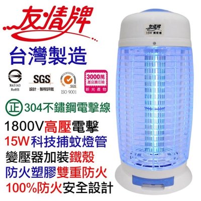 【翔玲小舖】含稅~VF-1556友情牌15W高科技燈管電擊式捕蚊燈