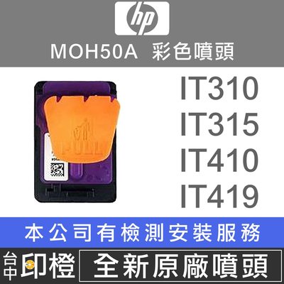 【印橙】HP MOH50A GT52 彩色噴頭 5810∣5820∣IT310∣IT315∣IT410∣IT419