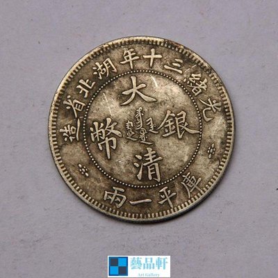 【熱賣精選】 做舊雜件銀元錢幣 雙龍戲珠大清銀幣光緒三十年湖北省造