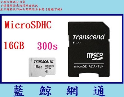 【藍鯨】Transcend 創見 MicroSD 300S 16G 16GB 記憶卡 MicroSDHC U1 C10