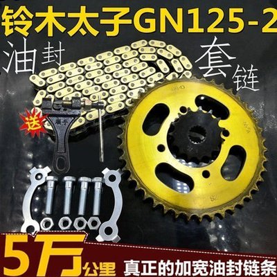 鈴木太子GN125摩托車改裝提速大小牙盤齒輪鏈盤油封鏈條套鏈配件~特價