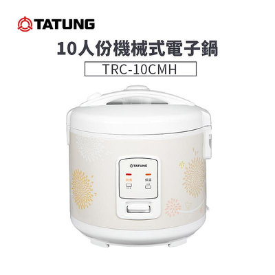 【有購豐】TATUNG 大同 10人份電子鍋 機械式電子鍋 (TRC-10CMH)