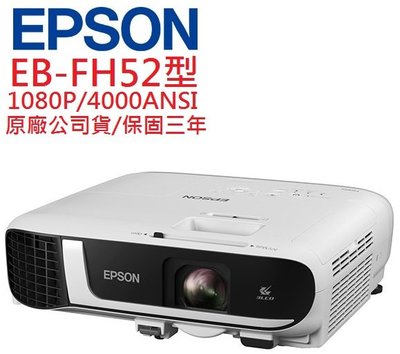 EPSON EB-FH52投影機(即時通優惠報價)