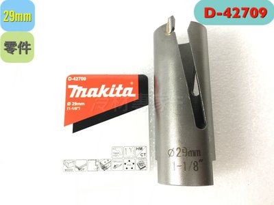 《日本牧田makita圓穴鑽-刀頭 29mm》D42709 圓穴鋸 空心鑽 鑽頭 鑽尾 電鑽 冷氣冷凍空調專業