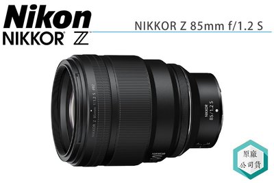 《視冠》新上市 預購 NIKON NIKKOR Z 85mm F1.2 大光圈 定焦鏡 人像鏡 國祥代理 公司貨
