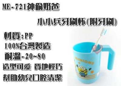 《用心生活館》台灣製造 神偷奶爸 小小兵牙刷杯 附牙刷 尺寸7 X 9cm 兒童 用品 漱口杯 ME-721