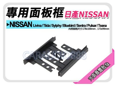 【提供七天鑑賞】NISSAN Livina/Tiida/Teana 音響面板修飾片 專用框 面板框 NN-1465T
