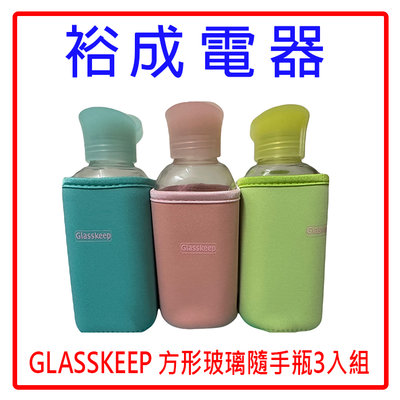 【裕成電器‧鳳山自取最划算】Glasskeep 方形玻璃隨手瓶3入組SP-2212 另售 國際電扇F-S14KM