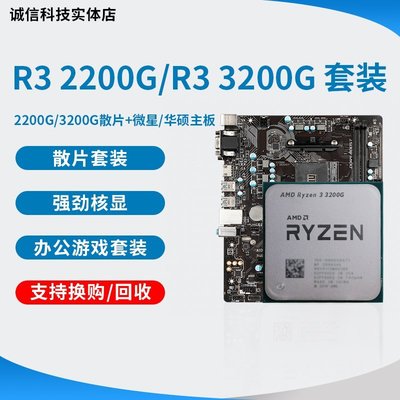 促銷打折 AMD r3 2200G\/3200G\/2400G R5 3400GE CPU 集成顯卡搭配