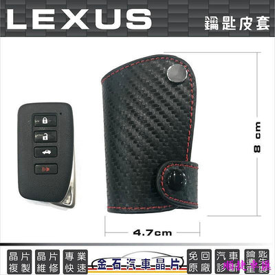 LEXUS 凌志 NX200 IS300 RX350 GS300 ES350 車鑰匙皮套 鑰匙包 通用型 皮套 雷克薩斯 Lexus 汽車配件 汽車改裝 汽車用
