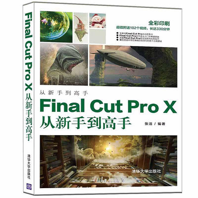 極致優品 正版書籍Final Cut Pro X從新手到高手 SJ989