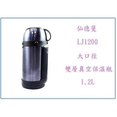 仙德曼 LJ1200 大口徑 雙層 真空 保溫瓶 保溫壺 保溫杯