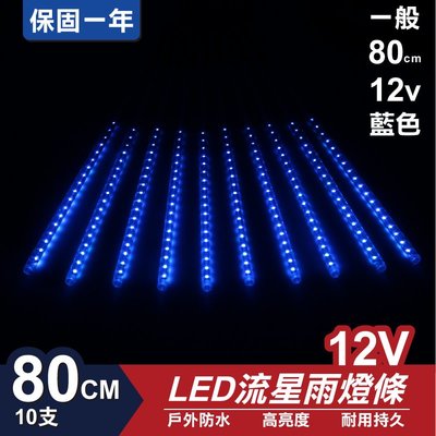 流星燈 12V 80cm【藍色】 10支/一組 流星燈條 燈管 流星雨燈 LED燈條台灣發貨 保固一年