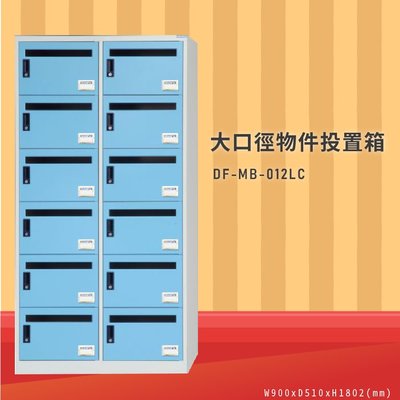 【收納好物】【大富】DF-MB-012LC 大口徑物件投置箱 置物箱 收納櫃 置物箱 收納箱 商辦大樓 台灣製造