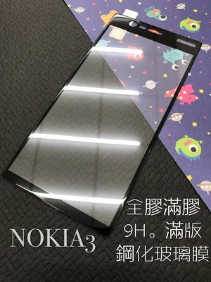 ⓢ手機倉庫ⓢ 現貨 ( NOKIA3 ) ( 滿版 ) 全屏 鋼化玻璃膜 9H 強化防爆 保護貼
