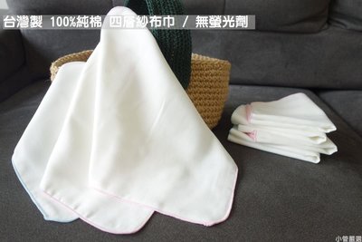 『小管嚴選』台灣製100%純棉《四層》紗布巾/手帕˙無毒˙無螢光劑  (售完中)