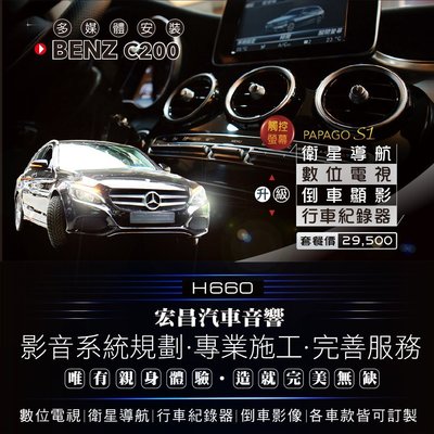 【宏昌汽車音響】BENZ C200 升級 觸控、衛星導航、數位電視、行車紀錄器、倒車顯影 *實體店面，實體安裝 H660