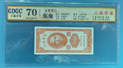 台灣銀行紙鈔38年伍角二版K602897V（評比70高分）。