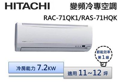 HITACHI 日立 R410 變頻分離式冷氣 RAS-71HQK/RAC-71QK1