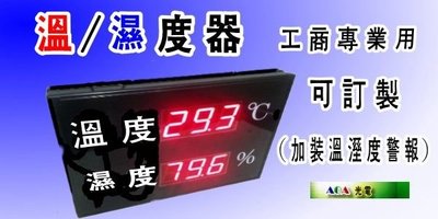 公司工廠專用LED溫度/濕度器LED大型溫度/濕度計顯示計可加溫濕度報警溫/濕度器溫/濕度計