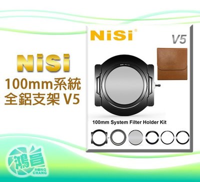 【鴻昌】NiSi 100mm系統全鋁支架V5套裝組 濾鏡支架組 含偏光鏡/仿皮收納包 鏡頭轉接環 方型漸層減光鏡支架