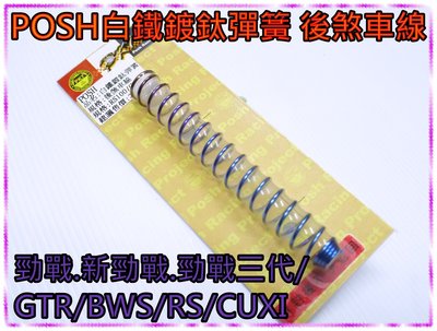 《永恆部品》 POSH白鐵鍍鈦彈簧 後剎車線彈簧 後煞車線 勁戰.新勁戰.勁戰三代/GTR/BWS/RS/CUXI