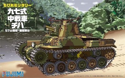 FUJIMI Q版 蛋坦克 九七式中戰車 CHIHA 57MM砲塔 前期車台 No.5 (76304)