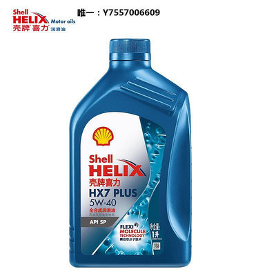 機油殼牌喜力HX7 PLUS 全合成潤滑油5W-40 1L裝API SP潤滑油機油潤滑油