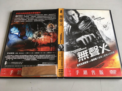「環大回收」♻二手 DVD 早期 限量【無聲火】中古光碟 電影影片 影音碟片 自售