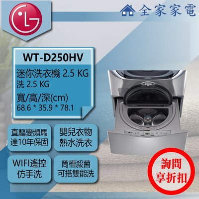 【問享折扣】LG 迷你洗衣機 典雅銀 WT-D250HW【全家家電】