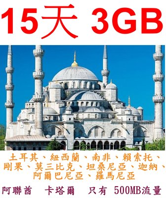 【杰元生活館】土耳其 加納 紐西蘭 剛果 賴索托 莫三比克 坦桑尼亞 21國  15日3GB上網卡(阿聯酋限500MB)
