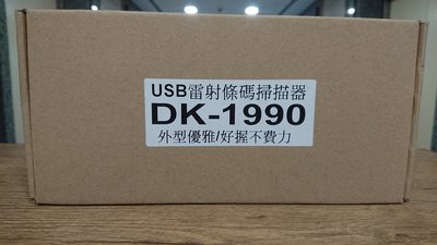 USB雷射條碼掃描器 HV-DK-1990 barcode 台灣製