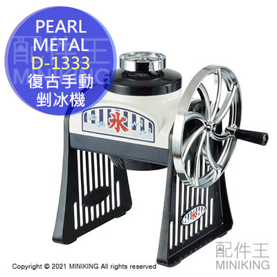 日本代購 PEARL METAL D-1333 復古 手動 剉冰機 刨冰機 手搖式 可調粗細 附製冰盒