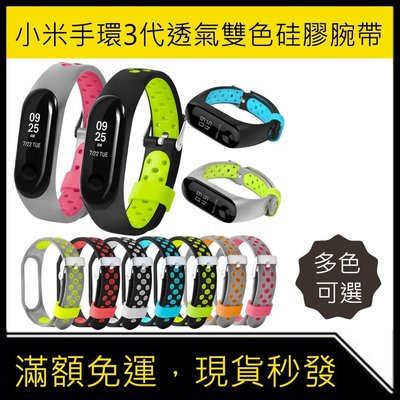 ◄透氣►小米手環3 MI Band3 雙色圓孔矽膠表帶心率運動款米3圓孔透氣手表帶腕帶