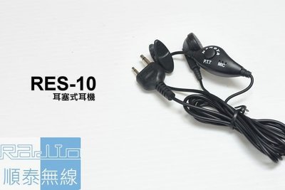 『光華順泰無線』 RES-10 S型 耳機 麥克風 無線電 對講機 REXON RL102 ADi S145 C150