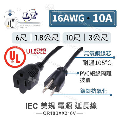 『聯騰．堃喬』IEC 3P 美規 電源 延長線 16AWG 15A 6尺/1.8公尺  10尺/3公尺 電源線 UL認證