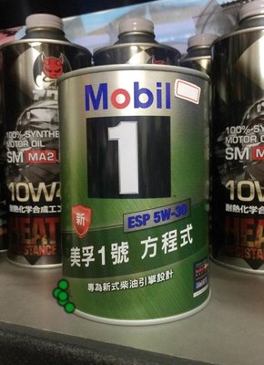 12罐4320元 【油品味】公司貨 Mobil 1 ESP 5W30 美孚1號 方程式 機油 C3 汽柴油 鐵罐