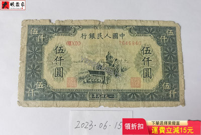 『特惠·可議價』第一套人民幣1949年5000元單拖 錢鈔 紙鈔 收藏鈔【大收藏家】8184
