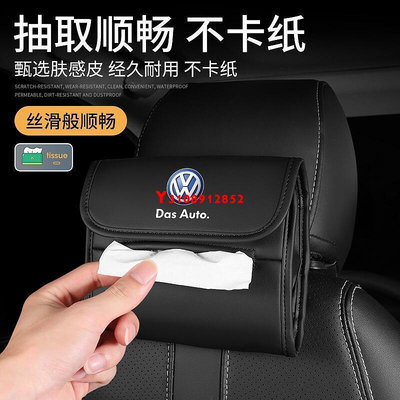 新款現貨 Volkswagen  汽車遮陽板紙巾盒  VW Tiguan GOLF POLO 椅背掛式紙盒套