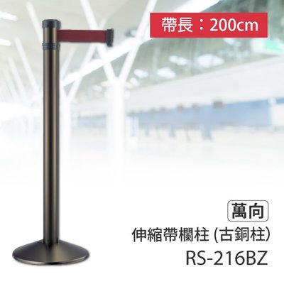 【台灣製造】紅龍柱 萬向伸縮帶欄柱（古銅柱）RS-216BZ（200cm）錐座加重型 動線規劃 間隔 絨繩掛勾