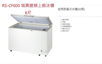全新瑞興變頻 RS-CF600 6尺 RSCF600 上掀式冷凍櫃 冰櫃 掀蓋式冰箱 全省配送