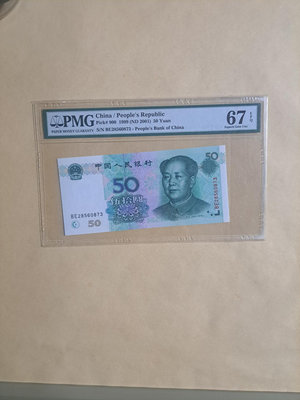 1999年第五版人民幣50元BE28560873（幣王）