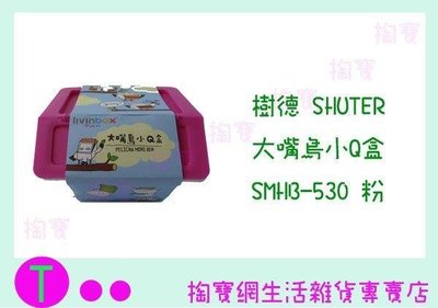 樹德 SHUTER 大嘴鳥小Q盒 SMHB-530 3色 小物收納盒/置物盒/零件盒 (箱入可議價)