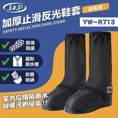 現貨 JAP 加厚止滑反光鞋套-加長型 YW-R713 現貨