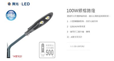 神通照明【舞光】100W LED路燈，IP66防塵防水(A管另計)另有50W，高光效120lm/W，替代250W水銀路燈