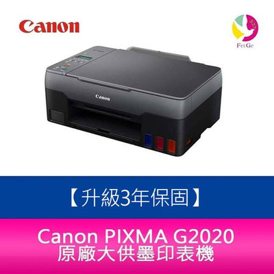 【升級3年保固/送7-11禮券$900元】Canon PIXMA G2020 原廠大供墨複合機 另需加購原廠墨水1組