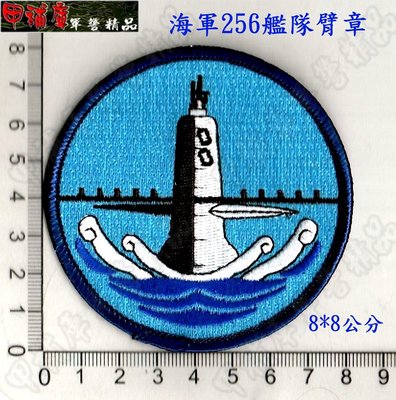 《甲補庫》_中華民國海軍256艦隊臂章_海軍256艦隊臂章/海軍臂章