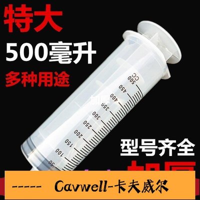 Cavwell-五金工具 大針筒超大特大500ml毫升加大大號大容量塑料註射器抽機-可開統編