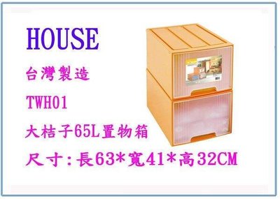 呈議) HOUSE 大詠 TWH01 大桔子65L置物箱 收納箱 整理箱